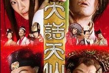 大话天仙 2014,穿越时空的奇幻之旅