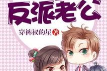 拯救反派老公从当妈开始,逆风翻盘的育儿传奇