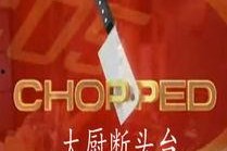 大厨断头台 第六十二季,厨艺巅峰对决，谁将问鼎厨界之巅？